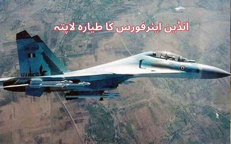 آئی اے ایف کا سکھوئی 30 لڑاکا جیٹ آسام میں لاپتہ